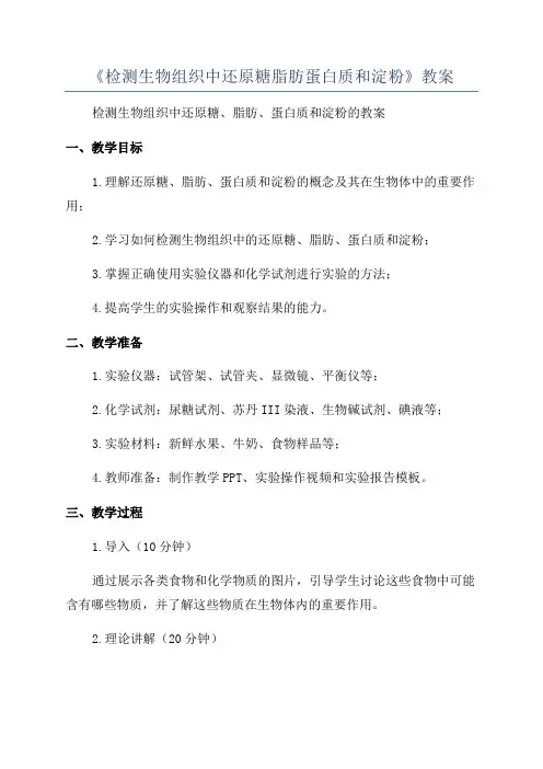《检测生物组织中还原糖脂肪蛋白质和淀粉》教案