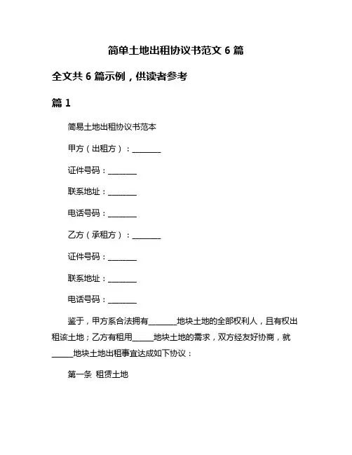 简单土地出租协议书范文6篇