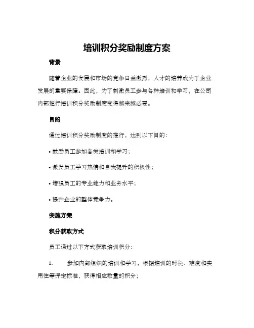 培训积分奖励制度方案
