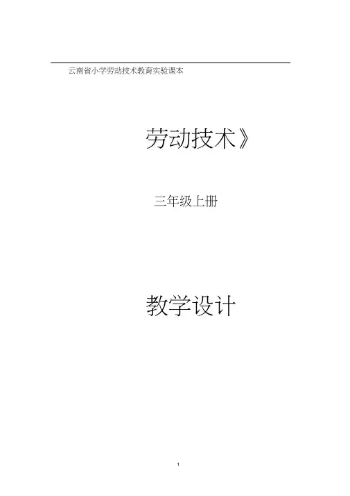 三年级上册劳动技术教案(云教版上册).docx