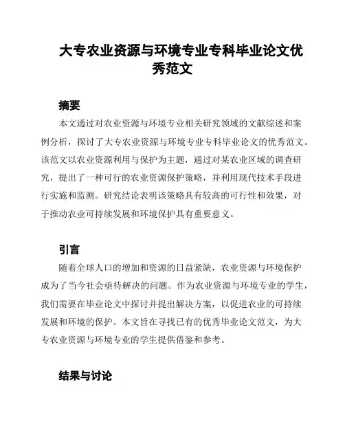 大专农业资源与环境专业专科毕业论文优秀范文