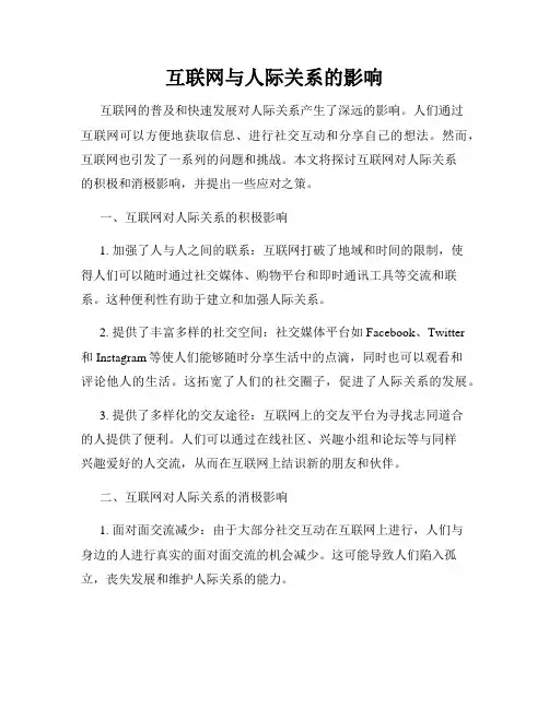互联网与人际关系的影响