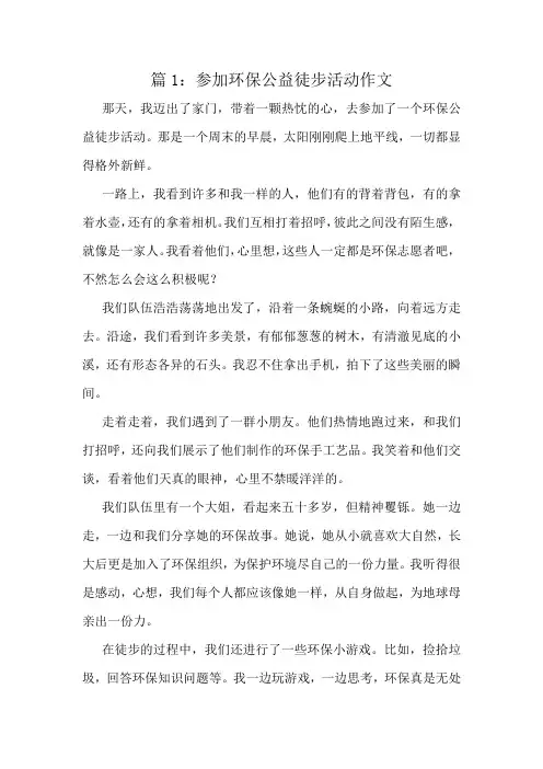 参加环保公益徒步活动作文精选10篇