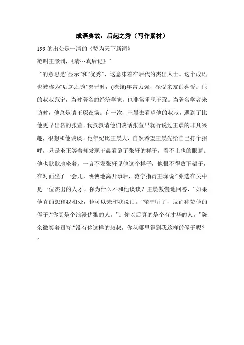 成语典故：后起之秀(写作素材)