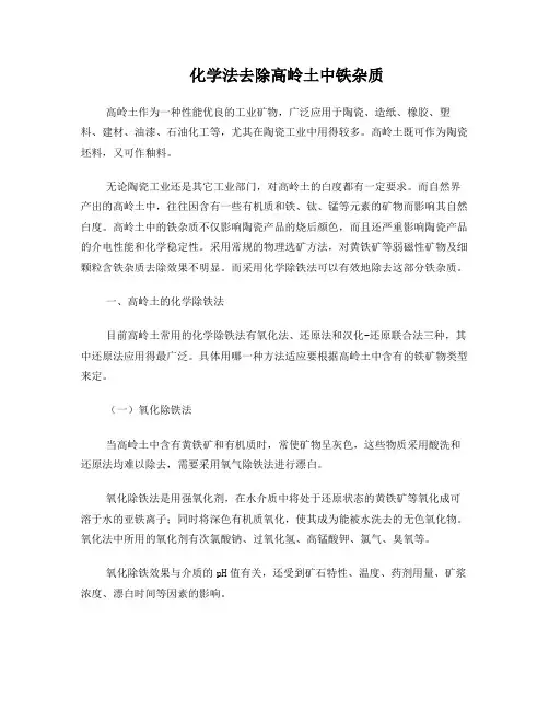 化学法去除高岭土中铁杂质剖析