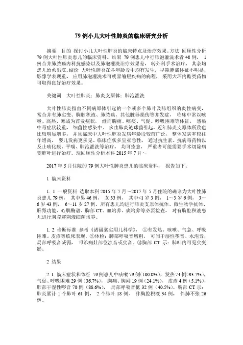 79例小儿大叶性肺炎的临床研究分析