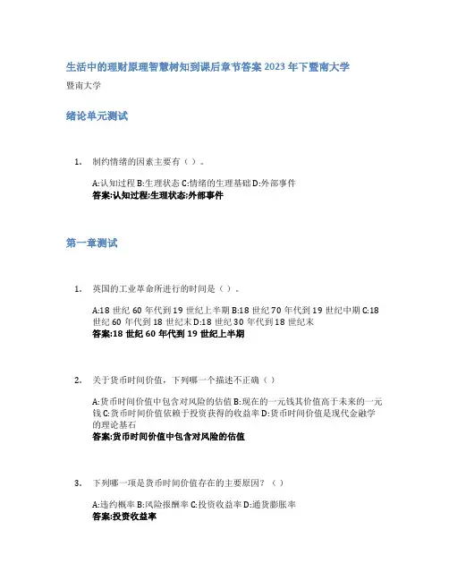 生活中的理财原理智慧树知到课后章节答案2023年下暨南大学