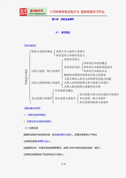 陈忠林《刑法总论》笔记和课后习题(含考研真题)详解-犯罪主体要件【圣才出品】