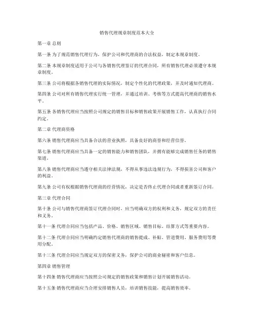 销售代理规章制度范本大全