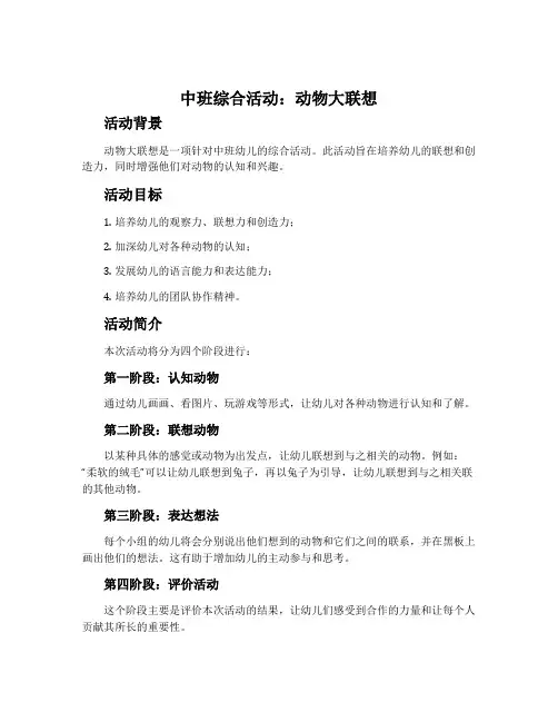 中班综合活动：动物大联想