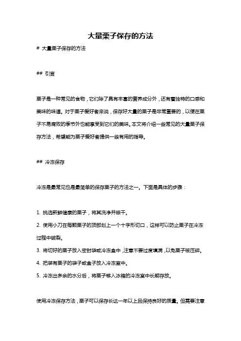 大量栗子保存的方法