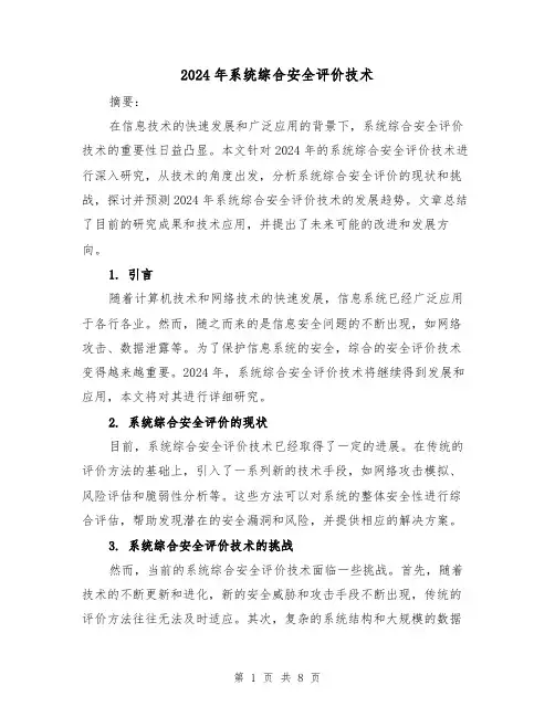 2024年系统综合安全评价技术（3篇）