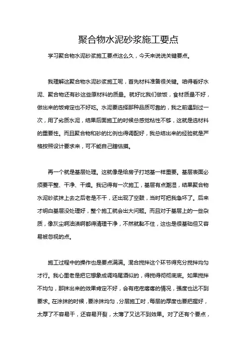 聚合物水泥砂浆施工要点