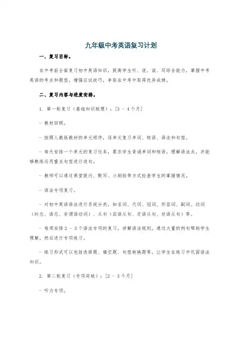九年级中考英语复习计划