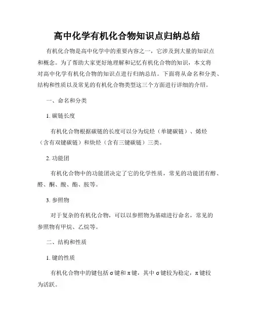 高中化学有机化合物知识点归纳总结