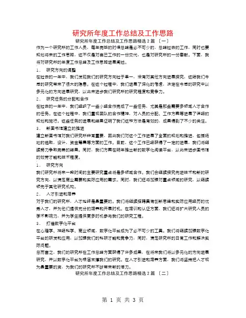 研究所年度工作总结及工作思路2篇