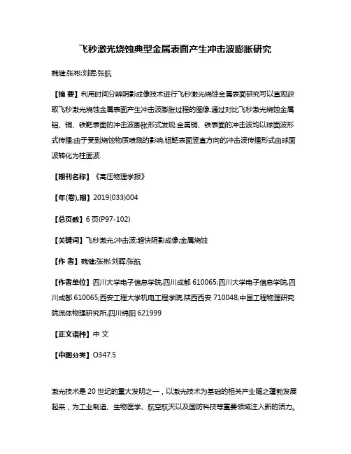 飞秒激光烧蚀典型金属表面产生冲击波膨胀研究