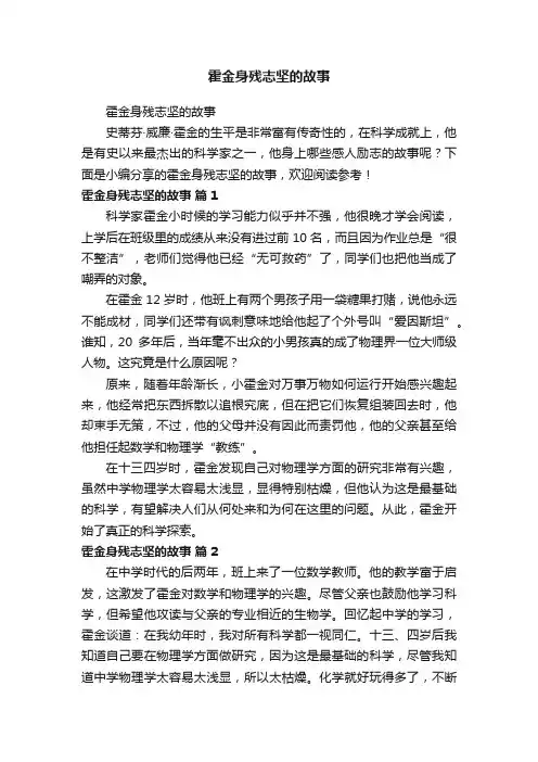 霍金身残志坚的故事