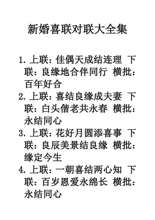 新婚喜联对联大全集
