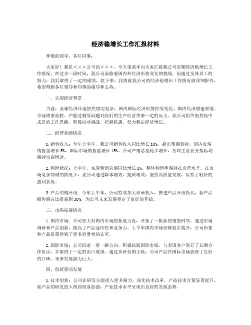 经济稳增长工作汇报材料
