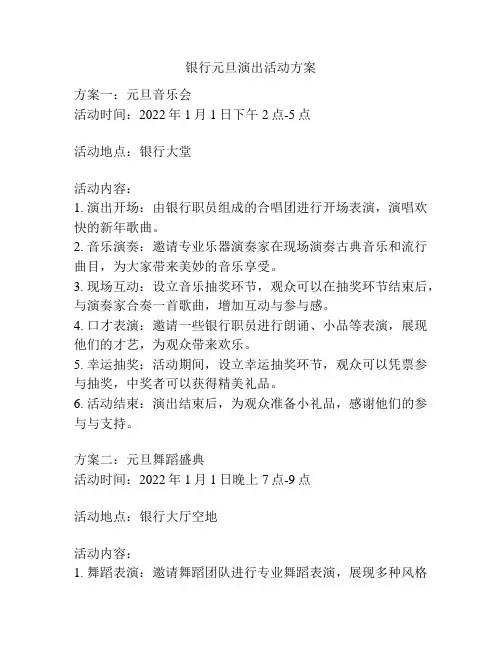 银行元旦演出活动方案