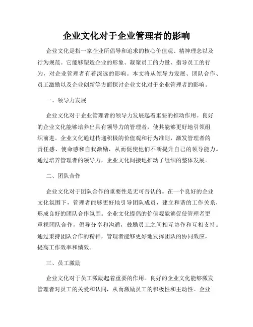 企业文化对于企业管理者的影响