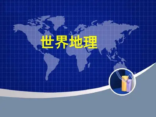 1 世界的陆地和海洋(1)