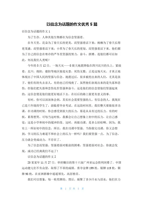 以信念为话题的作文优秀5篇