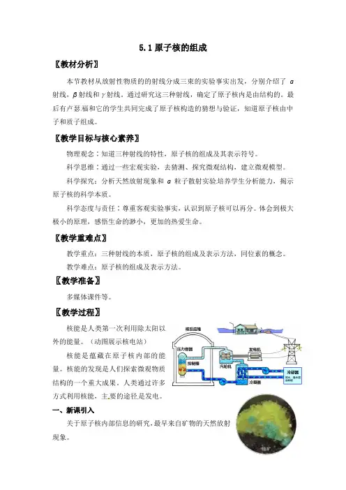 5.1原子核的组成 教案-2021-2022学年高中物理人教版（2019）选择性必修3
