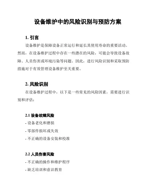 设备维护中的风险识别与预防方案