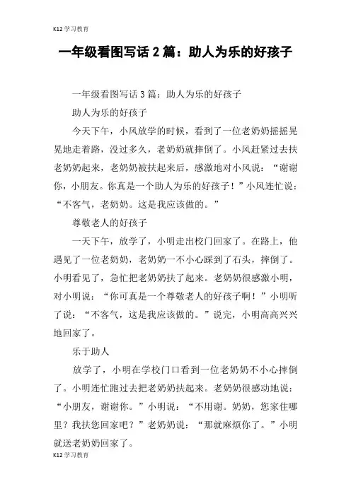 【K12学习】一年级看图写话2篇：助人为乐的好孩子