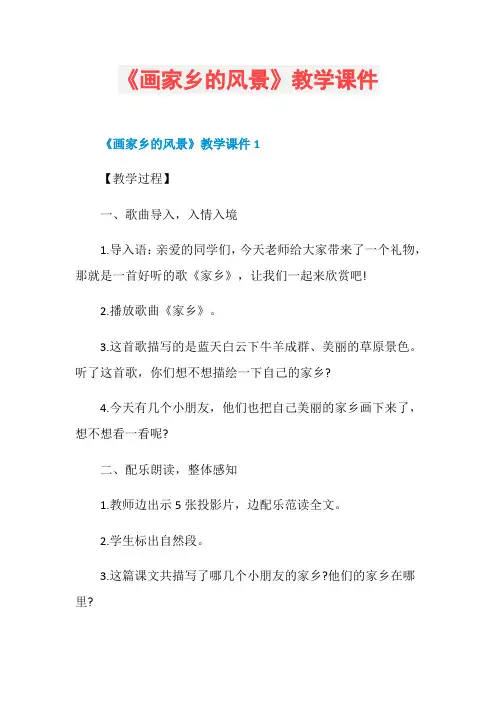 《画家乡的风景》教学课件