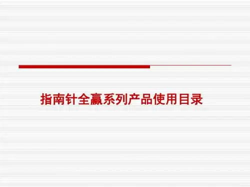 指南针全赢软件使用说明