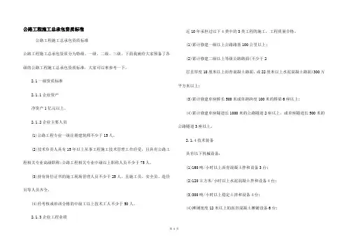 公路工程施工总承包资质标准