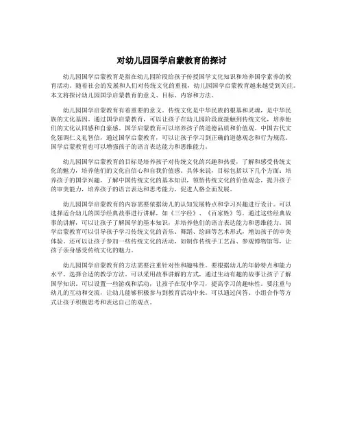 对幼儿园国学启蒙教育的探讨