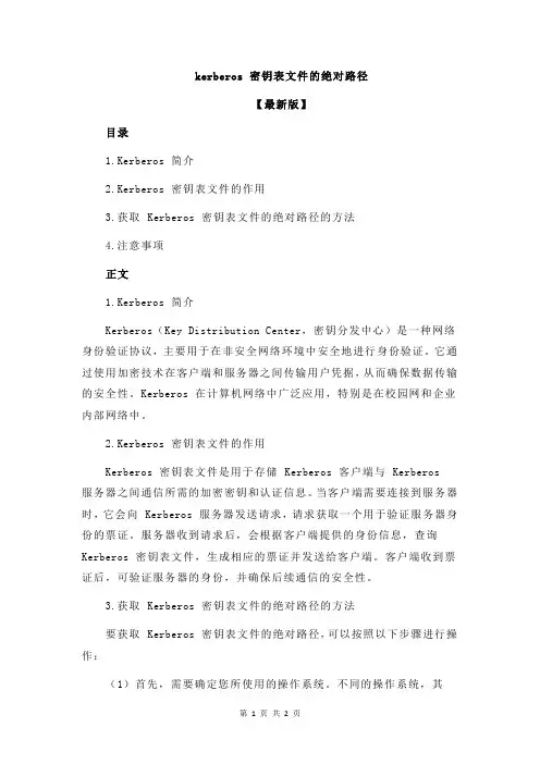 kerberos 密钥表文件的绝对路径