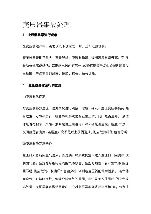 变压器事故处理
