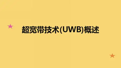 超宽带技术(UWB)概述