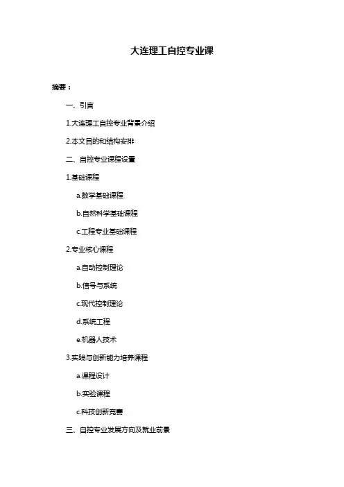 大连理工自控专业课