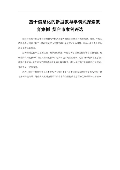 基于信息化的新型教与学模式探索教育案例 烟台市案例评选