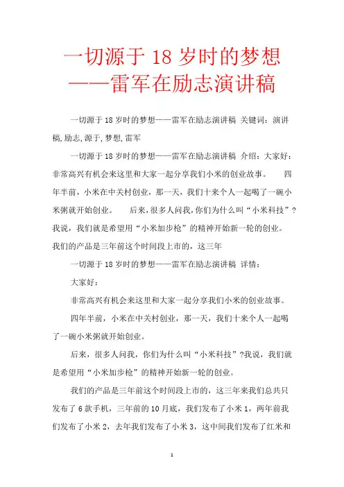 一切源于18岁时的梦想——雷军在励志演讲稿【范文】