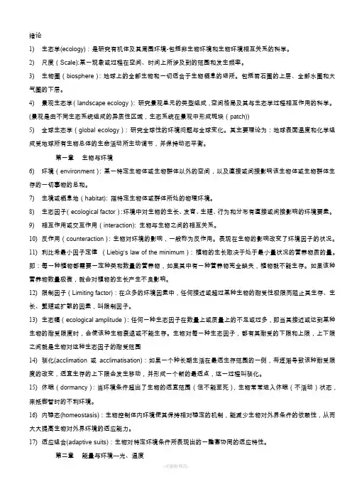 基础生态学,名词解释