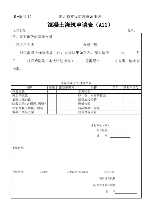 混凝土浇筑报验单
