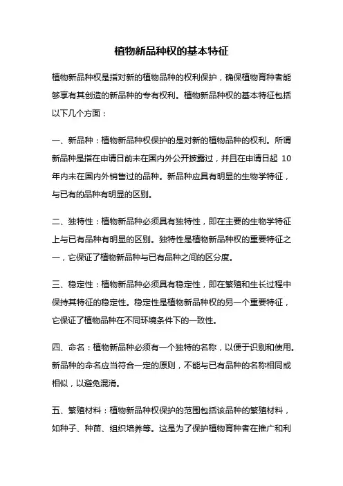 植物新品种权的基本特征