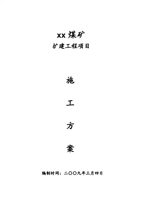 煤矿施工方案