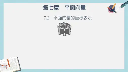 高教版中职数学(基础模块)下册7.2《平面向量的坐标表示》ppt课件1
