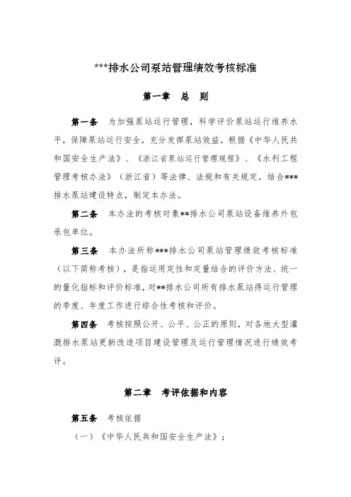 浙江某市排水公司泵站管理绩效考核标准
