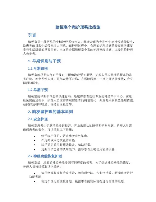 脑梗塞个案护理整改措施
