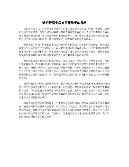试论初高中历史衔接教学的策略