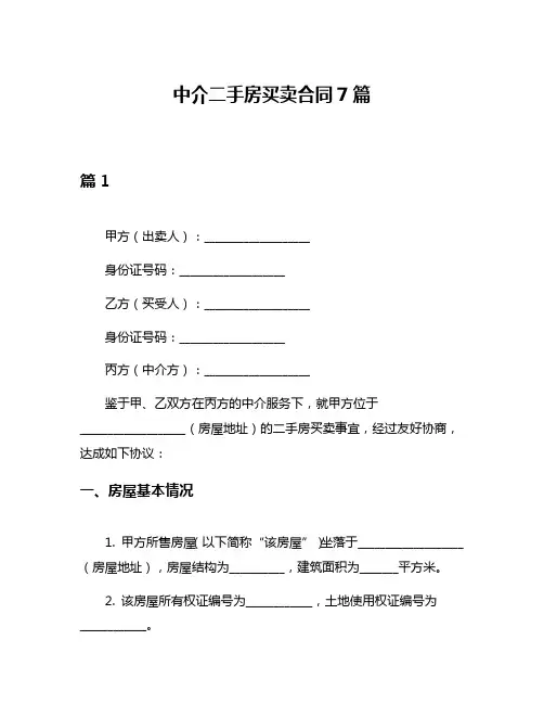 中介二手房买卖合同7篇